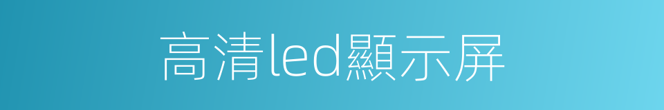 高清led顯示屏的同義詞