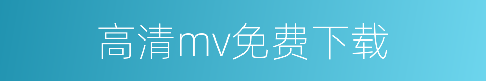 高清mv免费下载的同义词