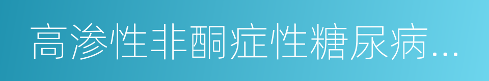 高渗性非酮症性糖尿病昏迷的同义词