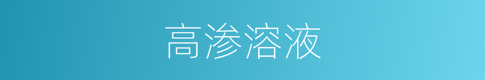 高渗溶液的同义词