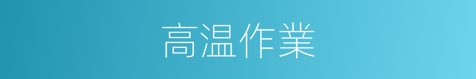 高温作業的意思