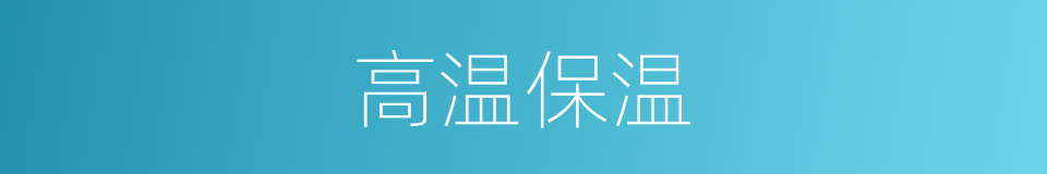 高温保温的同义词