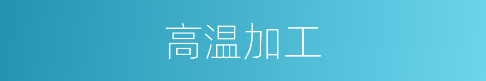 高温加工的同义词