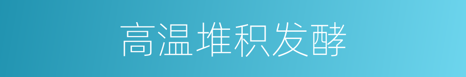 高温堆积发酵的同义词