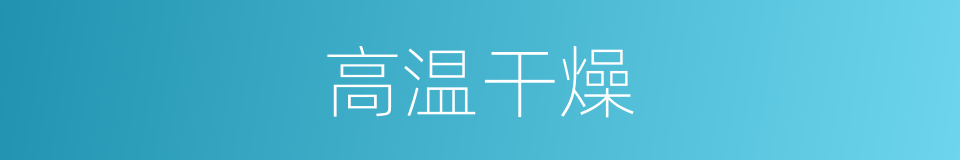 高温干燥的同义词