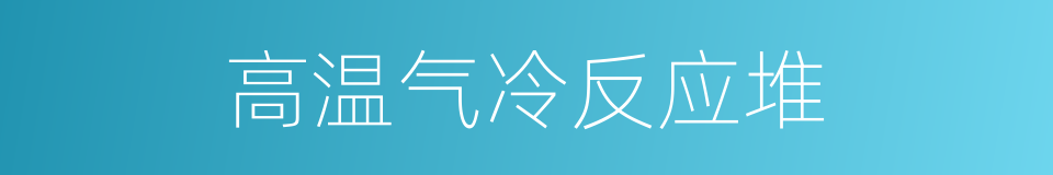 高温气冷反应堆的同义词