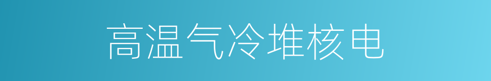 高温气冷堆核电的同义词