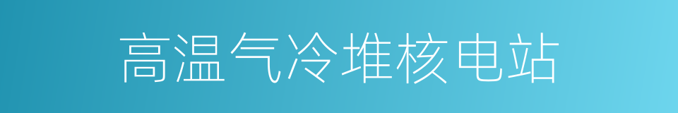 高温气冷堆核电站的同义词