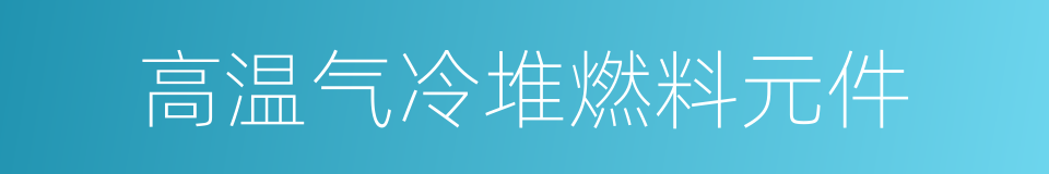 高温气冷堆燃料元件的意思