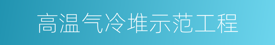 高温气冷堆示范工程的同义词