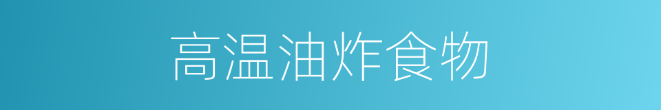 高温油炸食物的同义词