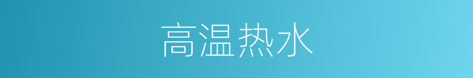 高温热水的同义词