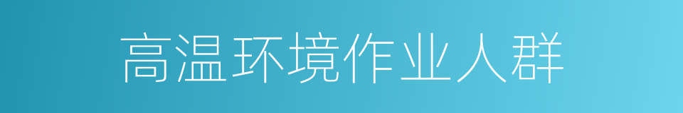 高温环境作业人群的同义词
