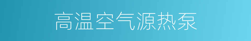 高温空气源热泵的同义词