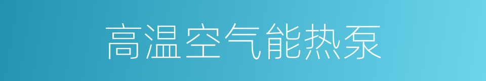 高温空气能热泵的同义词