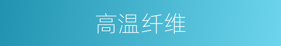 高温纤维的同义词