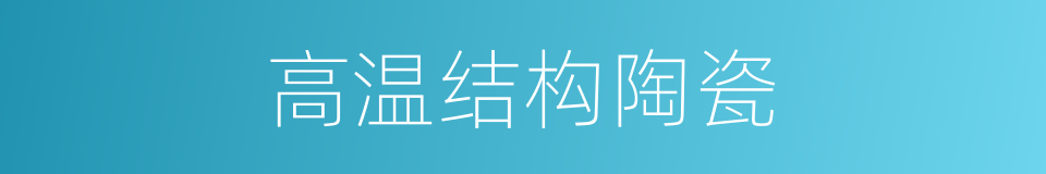 高温结构陶瓷的同义词