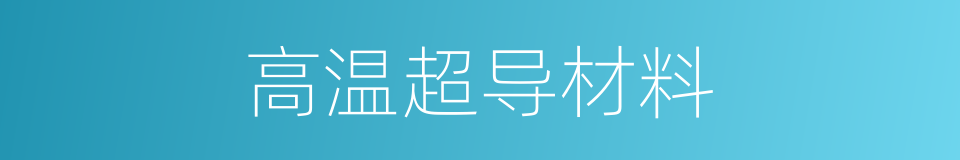 高温超导材料的同义词