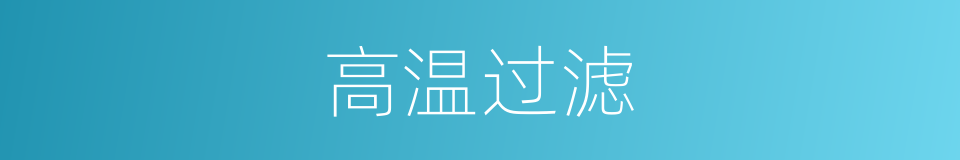 高温过滤的同义词