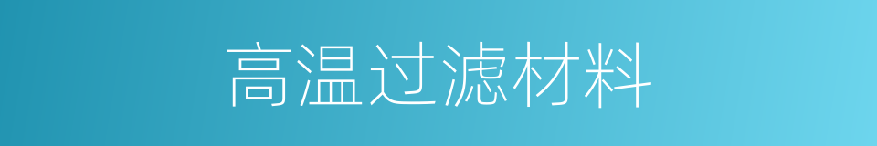 高温过滤材料的同义词