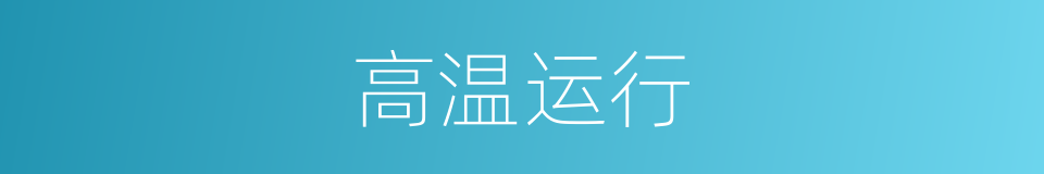 高温运行的同义词