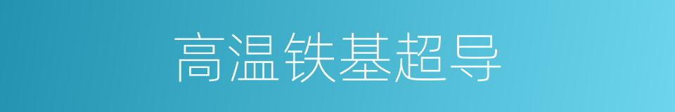 高温铁基超导的同义词