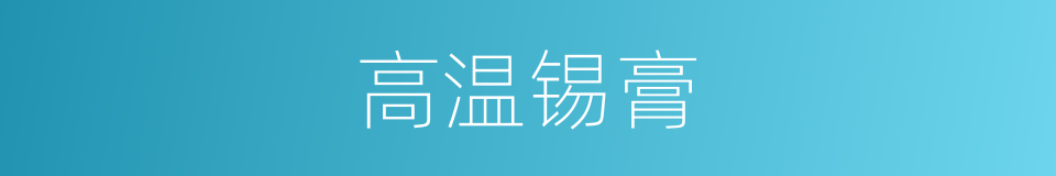 高温锡膏的同义词