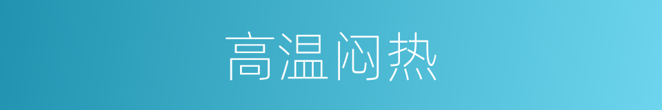 高温闷热的同义词
