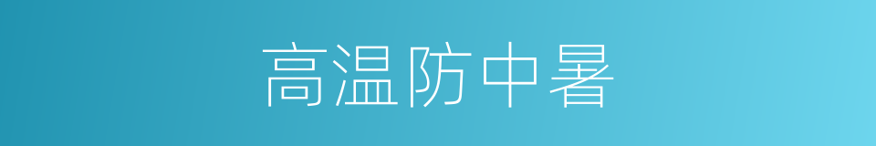 高温防中暑的同义词