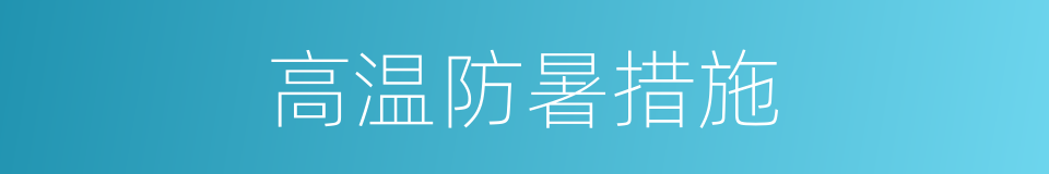 高温防暑措施的同义词