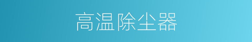 高温除尘器的同义词