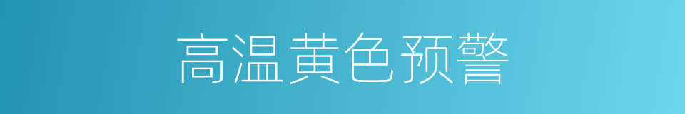 高温黄色预警的同义词