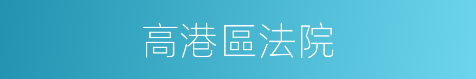 高港區法院的同義詞