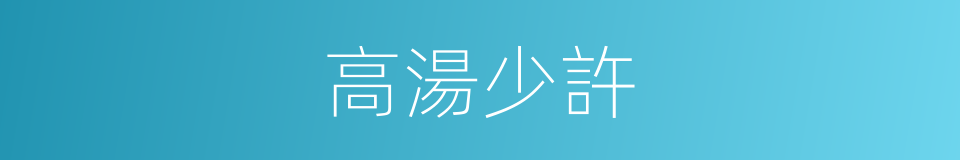 高湯少許的同義詞