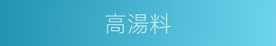 高湯料的同義詞