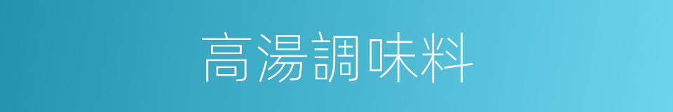 高湯調味料的同義詞