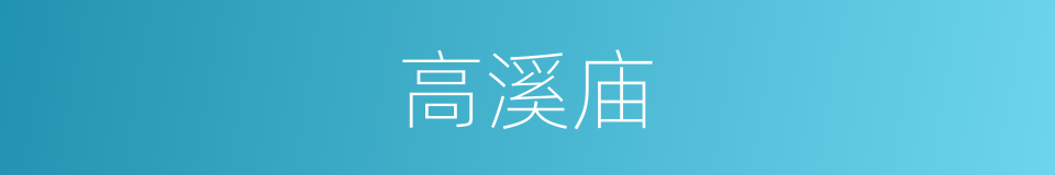 高溪庙的同义词