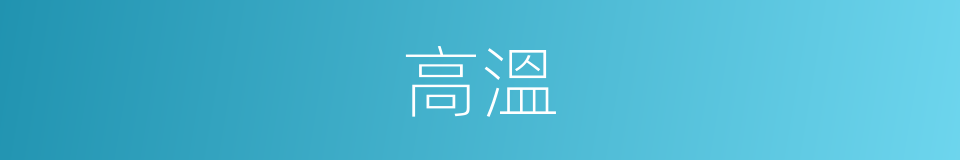 高溫的意思