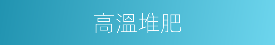 高溫堆肥的意思
