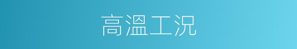 高溫工況的同義詞