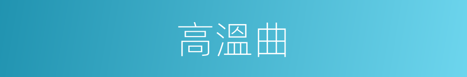 高溫曲的同義詞