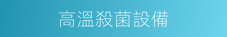 高溫殺菌設備的同義詞