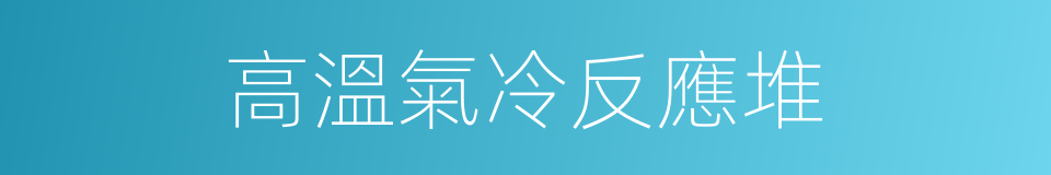 高溫氣冷反應堆的同義詞