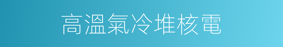 高溫氣冷堆核電的同義詞