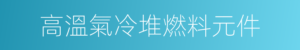 高溫氣冷堆燃料元件的同義詞