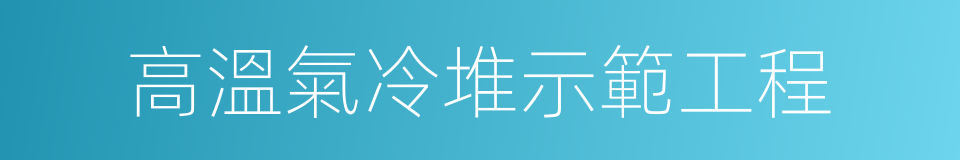 高溫氣冷堆示範工程的同義詞