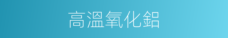 高溫氧化鋁的同義詞