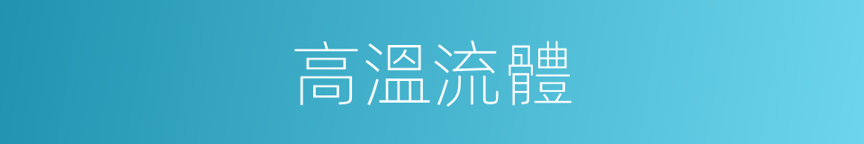 高溫流體的同義詞