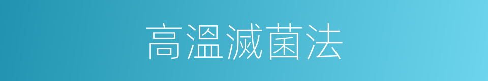 高溫滅菌法的同義詞