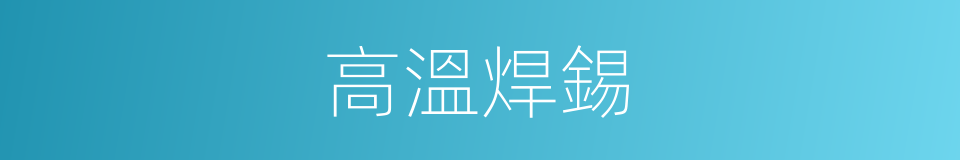 高溫焊錫的同義詞